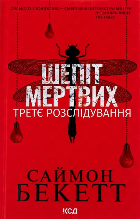 Книга «Шепіт мертвих. Третє розслідування», автор Саймон Бекетт