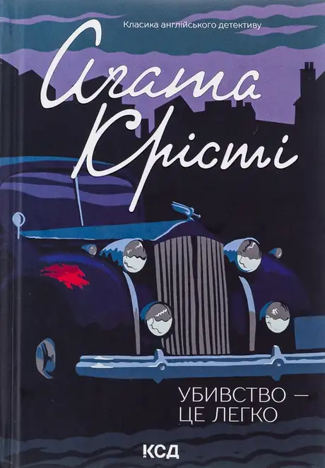 Книга «Убивство — це легко», автор Агата Крісті