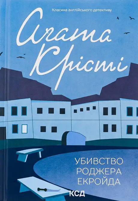 Книга «Убивство Роджера Екройда», автор Агата Крісті