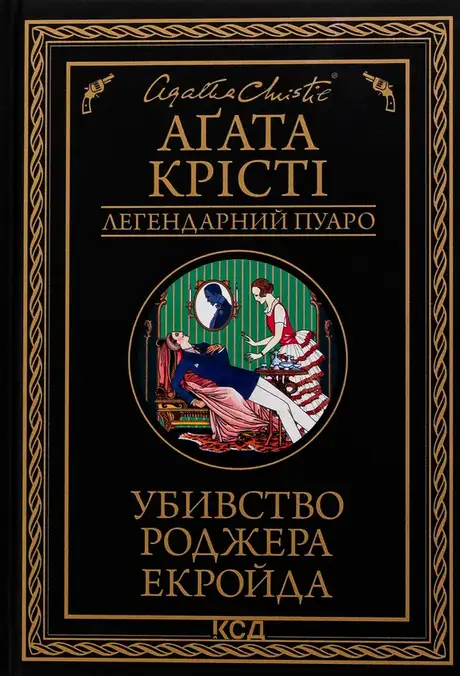 Книга «Убивство Роджера Екройда», автор Агата Крісті