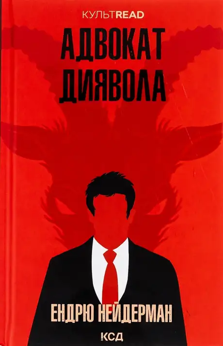 Книга «Адвокат диявола», автор Ендрю Найдерман