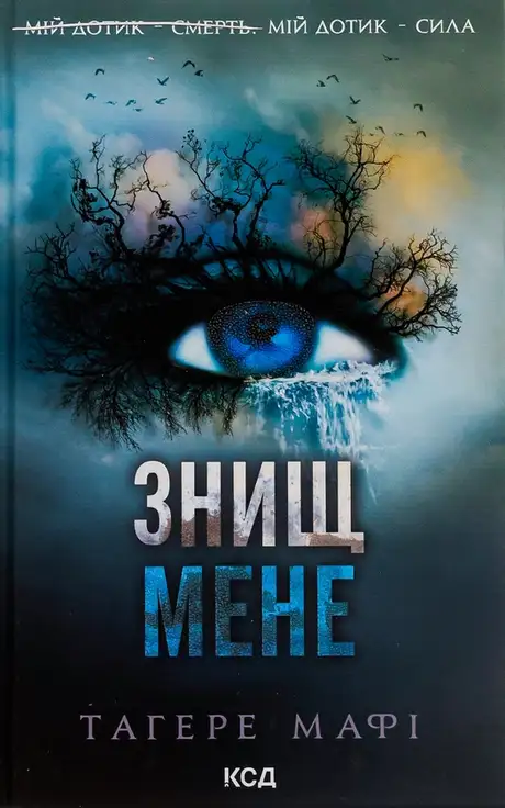 Книга «Знищ мене. Книга 1», автор Таґере Мафі