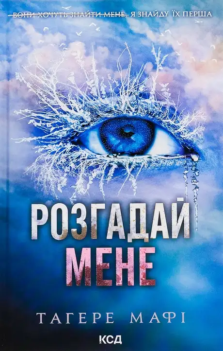 Книга «Розгадай мене. Книга 2», автор Таґере Мафі