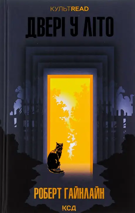 Книга «Двері у Літо», автор Роберт Гайнлайн