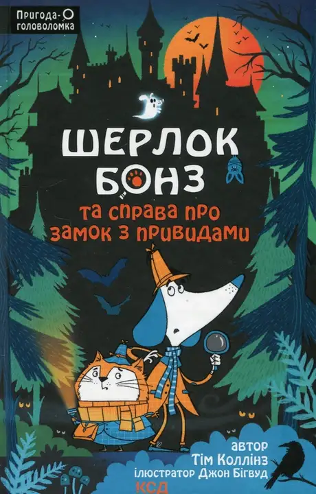 Книга «Шерлок Бонз та Справа про замок з привидами. Книга 4», автор Тім Коллінз