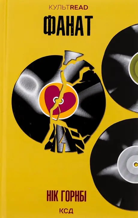 Книга «Фанат», автор Нік Хорнбі