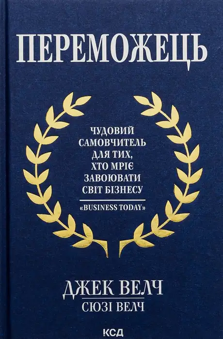 Книга «Переможець», автор Джек Уелч