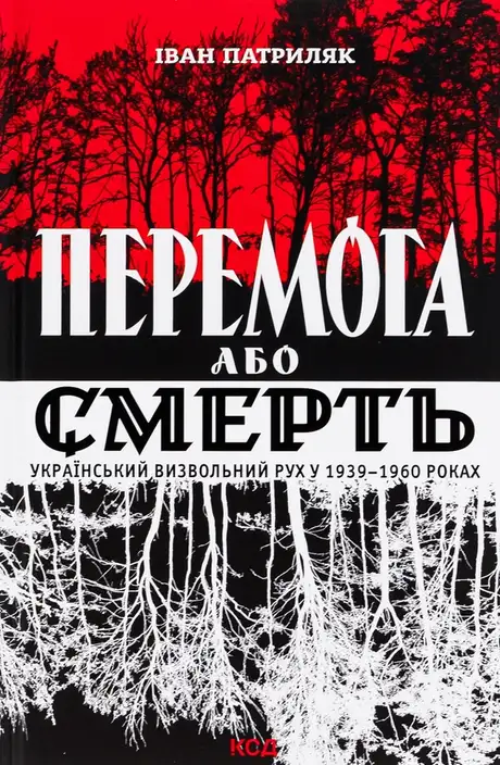 Книга «Перемога або смерть. Український визвольний рух у 1939-1960 роках», автор Іван Патриляк