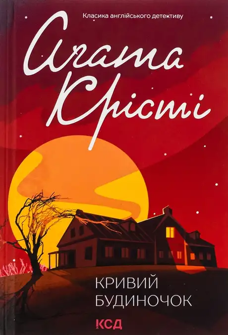 Книга «Кривий будиночок», автор Агата Крісті