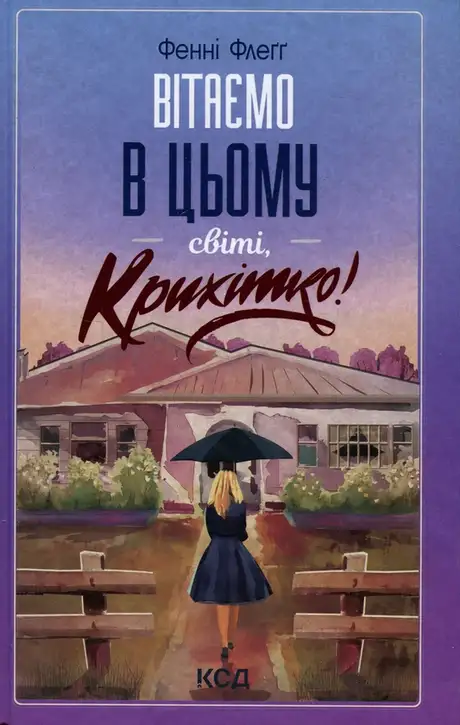 Книга «Вітаємо в цьому світі, Крихітко!», автор Фенні Флегг