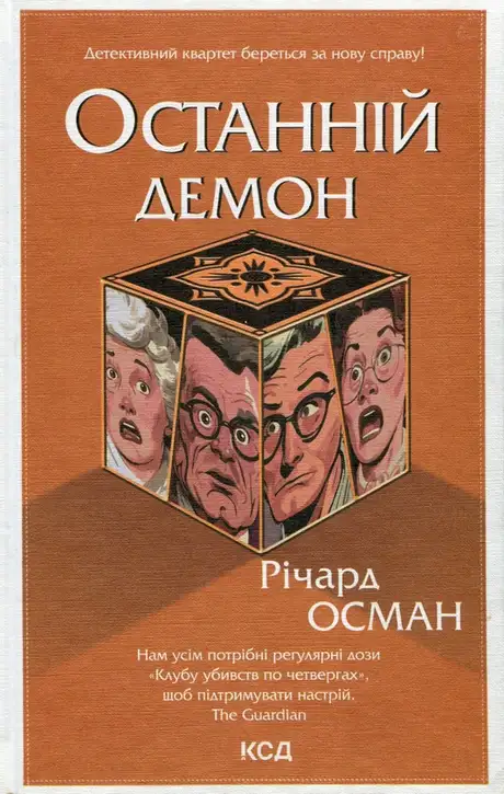 Книга «Останній демон. Книга 4», автор Річард Осман