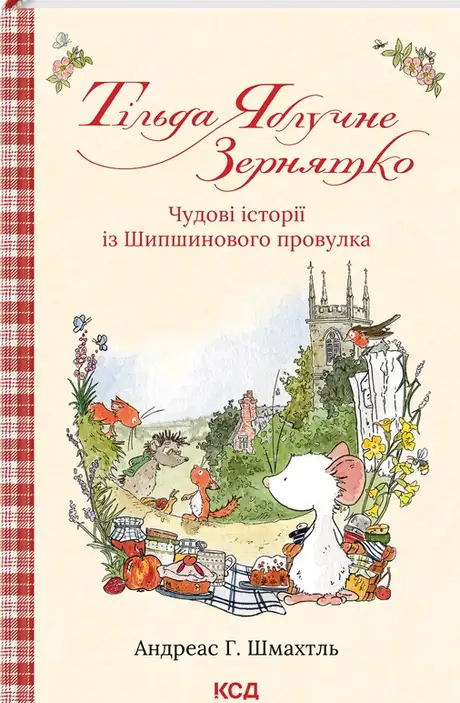 Книга «Тільда Яблучне Зернятко. Книга 1. Чудові історії із Шипшинового провулка», автор Андреас Г. Шмахтл