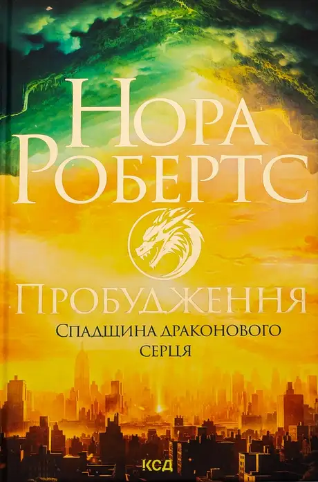 Книга «Спадщина драконового серця. Книга 1. Пробудження», автор Нора Робертс