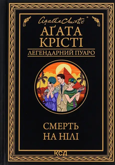Книга «Смерть на Нілі», автор Агата Крісті