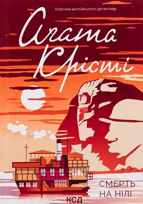 Книга «Смерть на Нилі», автор Агата Крісті