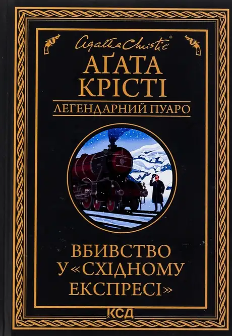 Книга «Вбивство у Східному експресі», автор Агата Крісті