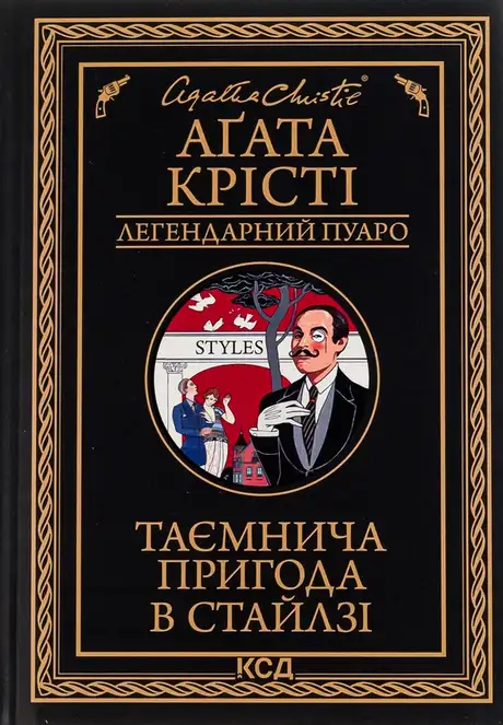 Книга «Таємнича пригода в Стайлзі», автор Агата Крісті