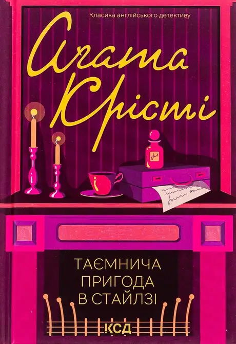 Книга «Таємнича пригода в Стайлзі», автор Агата Крісті
