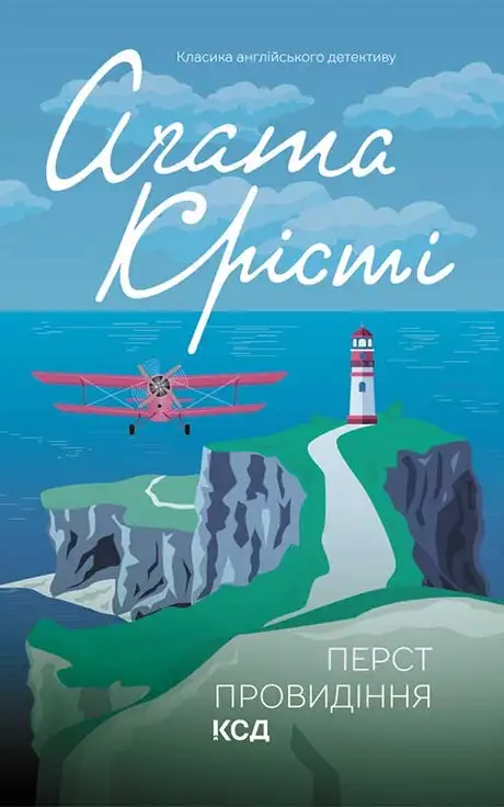 Електронна книга «Перст провидіння», автор Агата Крісті