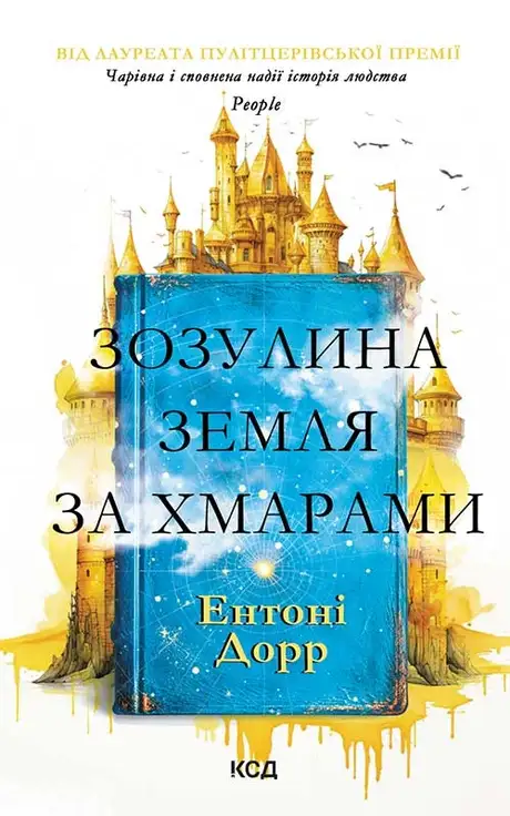 Електронна книга «Зозулина земля за хмарами», автор Ентоні Дорр