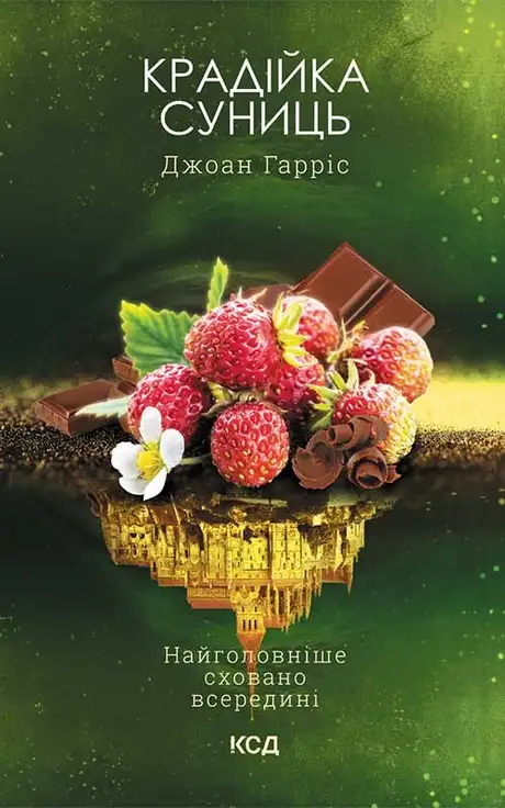 Електронна книга «Крадійка суниць. Книга 4», автор Джоан Гарріс