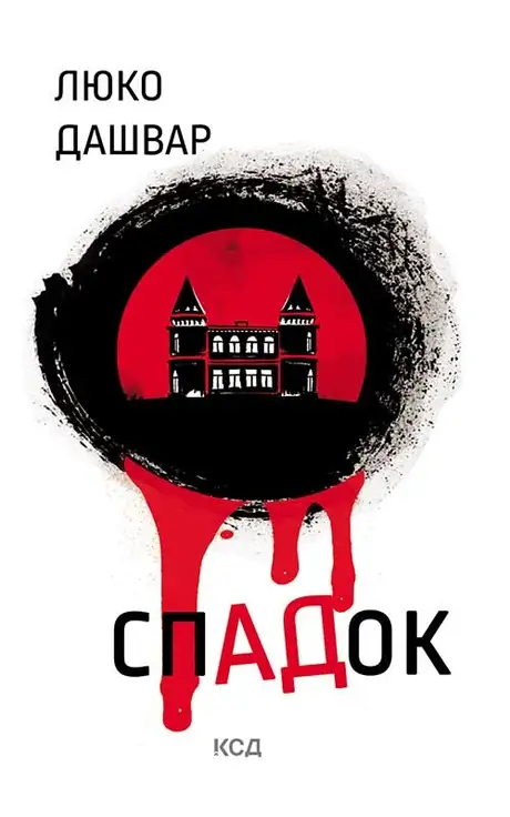 Електронна книга «СпАДок», автор Люко Дашвар