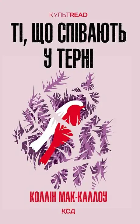 Електронна книга «Ті, що співають у терні», автор Колін Маккалоу