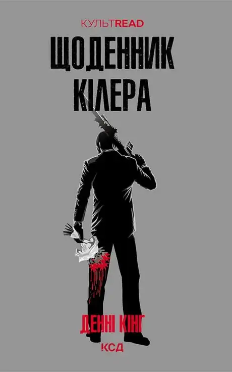 Електронна книга «Щоденник кілера», автор Денні Кінг