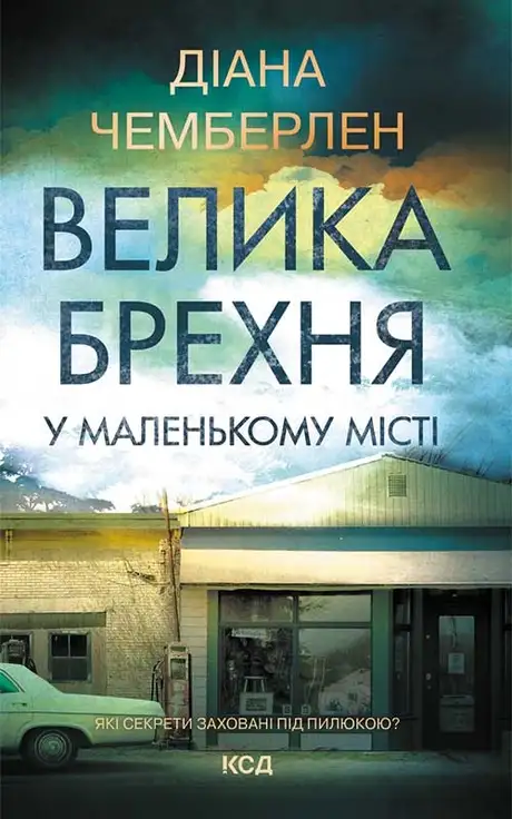 Електронна книга «Велика брехня у маленькому місті», автор Діана Чемберлен