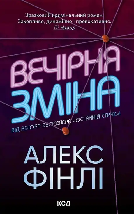 Електронна книга «Вечірня зміна», автор Алекс Фінлі