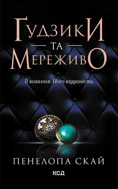 Електронна книга «Ґудзики та мереживо. Книга 1», автор Пенелопа Скай