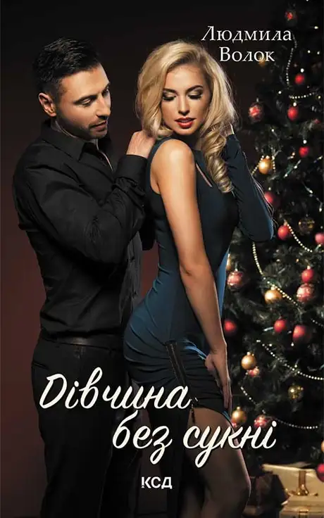 Електронна книга «Дівчина без сукні», автор Людмила Волок