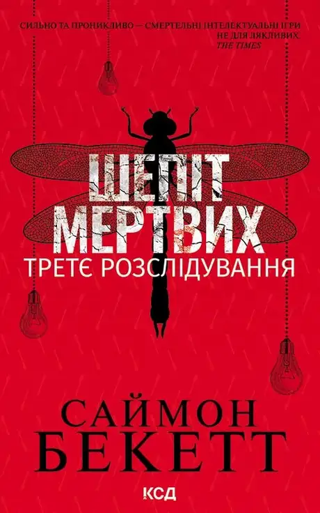Електронна книга «Шепіт мертвих. Третє розслідування», автор Саймон Бекетт