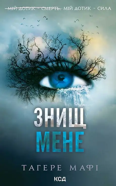Електронна книга «Знищ мене. Книга 1», автор Таґере Мафі