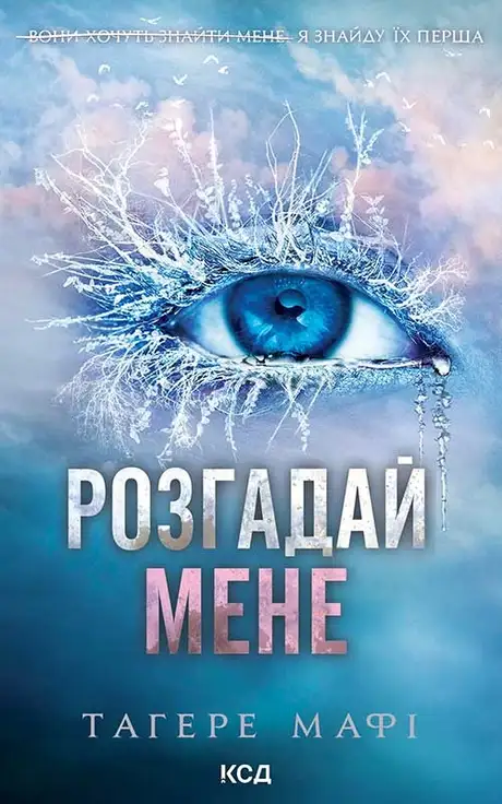 Електронна книга «Розгадай мене. Книга 2», автор Таґере Мафі
