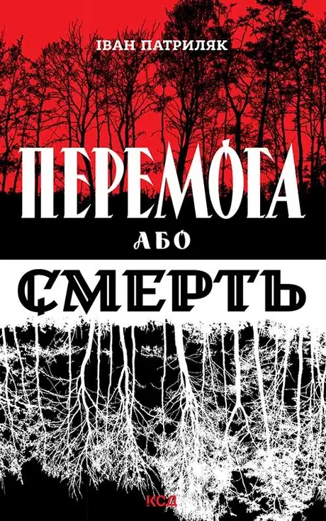 Електронна книга «Перемога або смерть. Український визвольний рух у 1939-1960 роках», автор Іван Патриляк