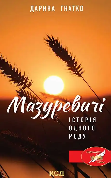 Електронна книга «Мазуревичі. Історія одного роду», автор Дарина Гнатко