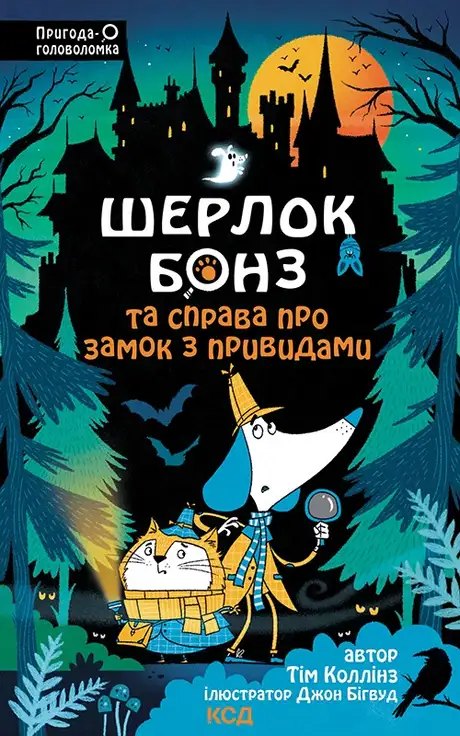 Електронна книга «Шерлок Бонз та Справа про замок з привидами. Книга 4», автор Тім Коллінз