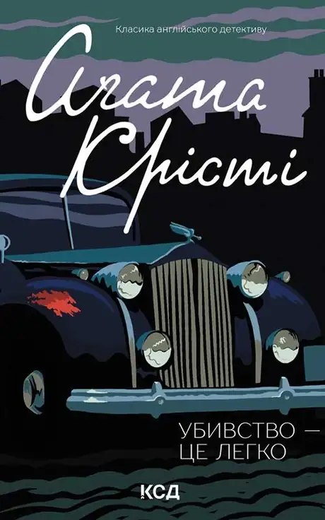 Електронна книга «Убивство — це легко», автор Агата Крісті