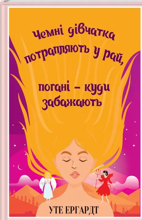 Книга «Чемні дівчатка потрапляють у Рай, погані — куди забажають», автор Уте Ерхардта