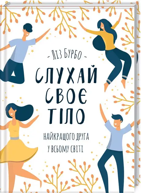 Книга «Слухай своє тіло — найкращого друга у всьому світі», автор Ліз Бурбо