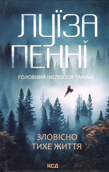 Книга «Зловісно тихе життя. Книга 1», автор Луїз Пенні