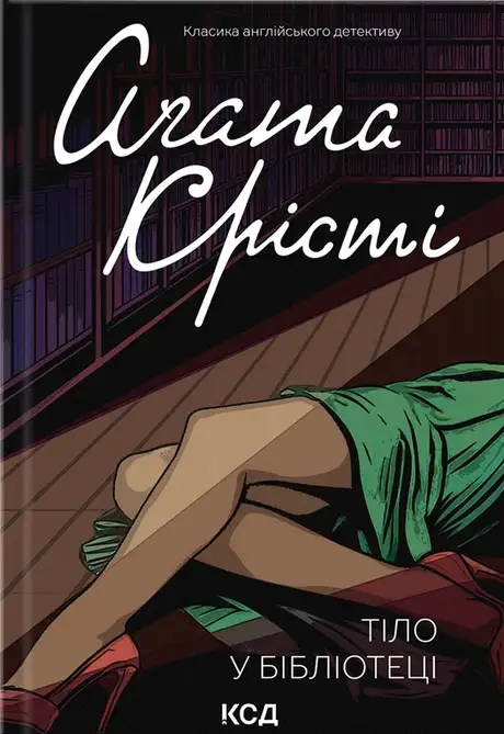 Книга «Тіло в бібліотеці», автор Агата Крісті