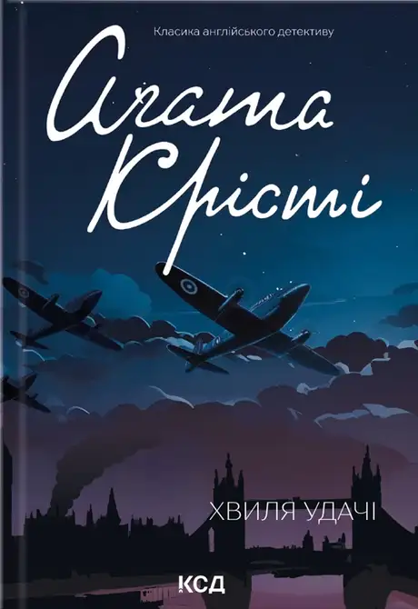 Книга «Хвиля удачі», автор Агата Крісті