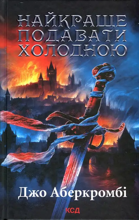 Книга «Найкраще подавати холодною», автор Джо Аберкромбі
