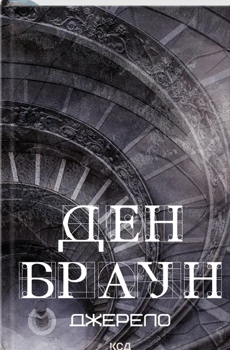 Книга «Джерело», автор Ден Браун