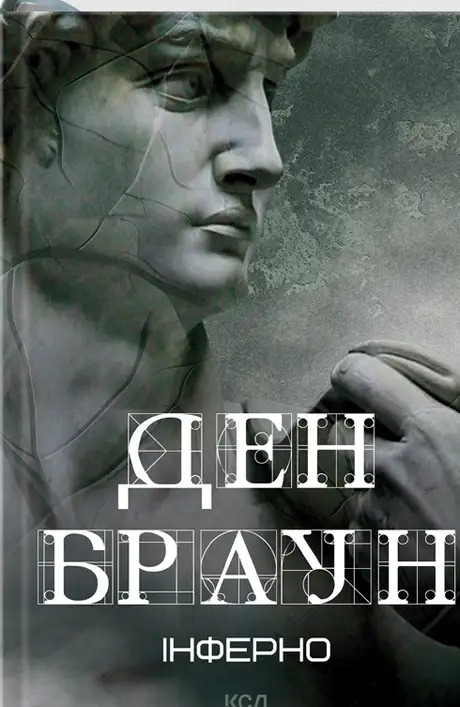 Книга «Інферно», автор Ден Браун