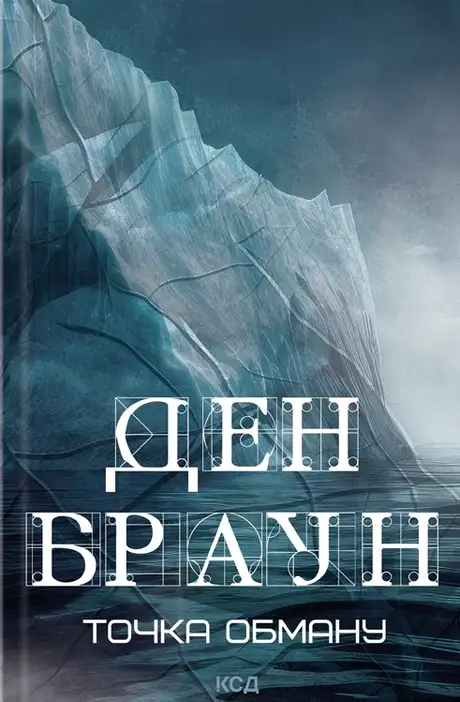 Книга «Точка обману», автор Ден Браун