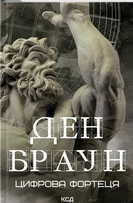 Книга «Цифрова фортеця», автор Ден Браун