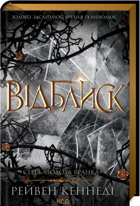 Книга «Відблиск. Книга 2», автор Рейвен Кеннеді